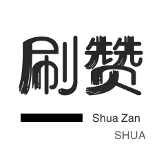 微视刷粉-粉丝代刷-美拍业务-微视刷粉